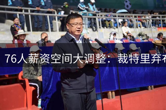 76人薪资空间大调整：裁特里弃布鲁姆只为签下两大球星