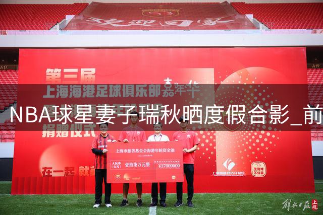 NBA球星妻子瑞秋晒度假合影 前雷霆防守悍将罗伯森甜蜜出镜