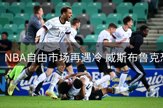 NBA自由市场再遇冷 威斯布鲁克恐面临无球可打窘境